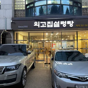 외고집설렁탕 리뷰 사진