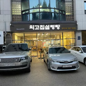 외고집설렁탕 리뷰 사진