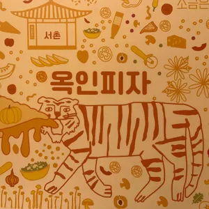 옥인피자 리뷰 사진