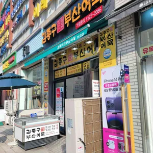 김종구부산어묵 리뷰 사진