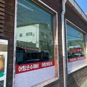 원조어탕 리뷰 사진