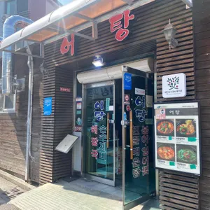 원조어탕 리뷰 사진