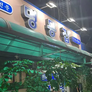 명동집 리뷰 사진