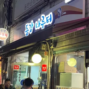 동강나루터 리뷰 사진