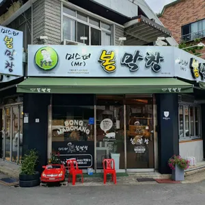 미스터봉막창 리뷰 사진