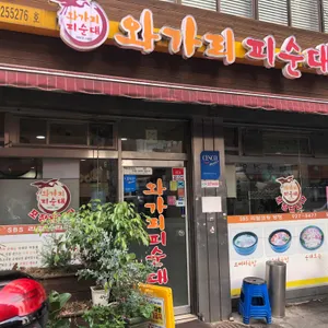 와가리피순대 리뷰 사진