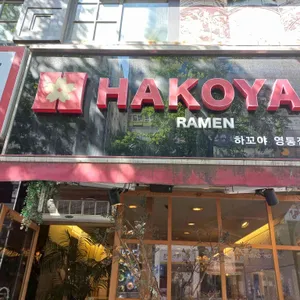 하코야 리뷰 사진