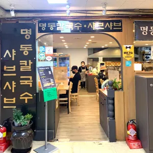 명동칼국수샤브샤브 리뷰 사진
