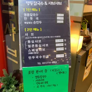 명동칼국수샤브샤브 리뷰 사진