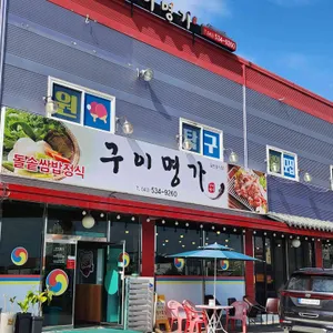 구이명가 리뷰 사진
