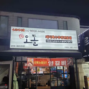 당산오돌 리뷰 사진