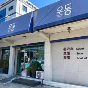 우동가게 리뷰 사진