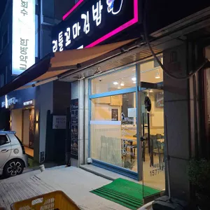 리틀꼬마김밥 리뷰 사진
