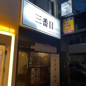 삼방매 리뷰 사진