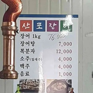 산포장어 리뷰 사진