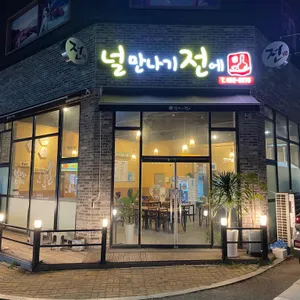 널만나기전에 대표 사진