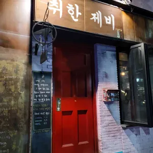 제비다방 리뷰 사진