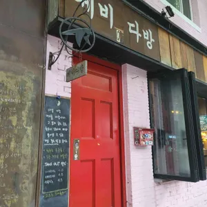 제비다방 리뷰 사진