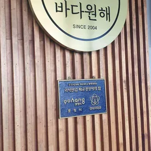 포항 바다원해 리뷰 사진