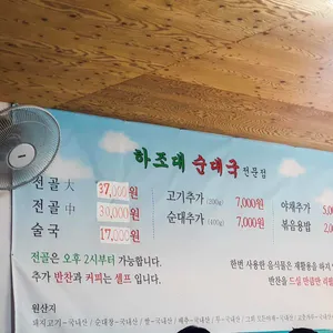 하조대순대국전문점 리뷰 사진