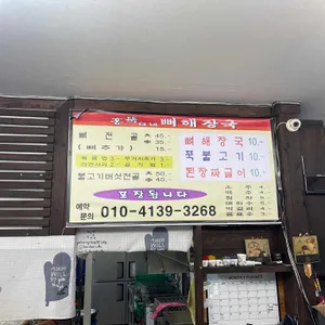 홍뚝이네 뼈해장국 리뷰 사진