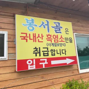 봉서골 리뷰 사진