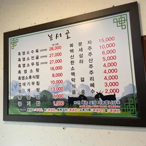 봉서골 리뷰 사진