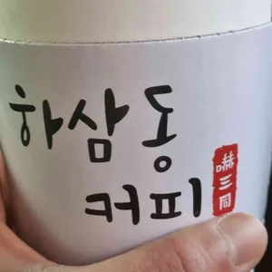하삼동커피 사진