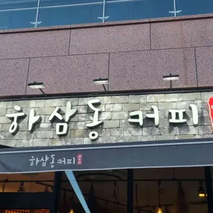 하삼동커피 사진