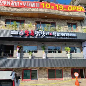 오투닭갈비&부대찌개 리뷰 사진