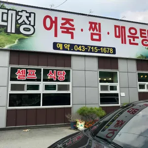 대청어죽 리뷰 사진