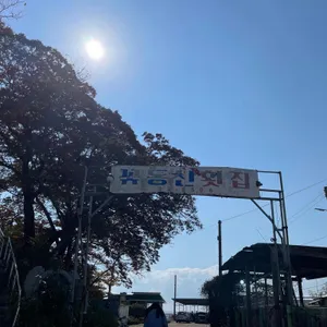 꽃동산횟집 리뷰 사진