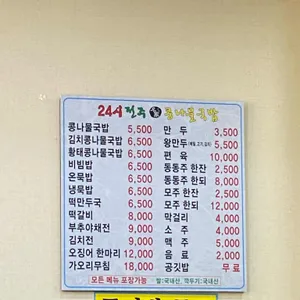 24시 전주명가콩나물국밥 리뷰 사진