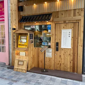 미분당 리뷰 사진