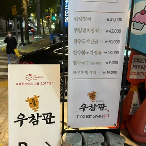 우참판 리뷰 사진