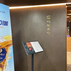 대도식당 리뷰 사진