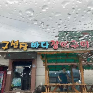 구선장횟집 리뷰 사진