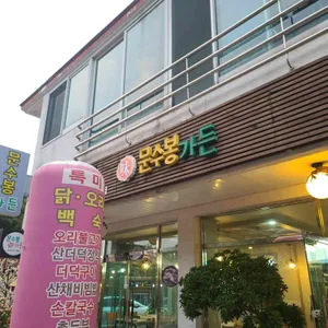 문수봉가든 리뷰 사진