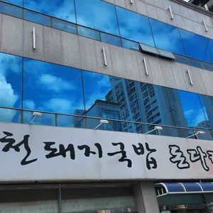 합천돼지국밥 돈다리탕 리뷰 사진