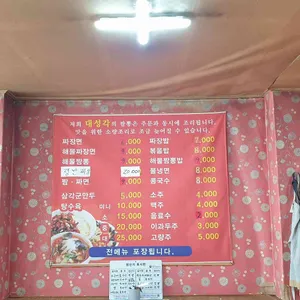대성각 리뷰 사진