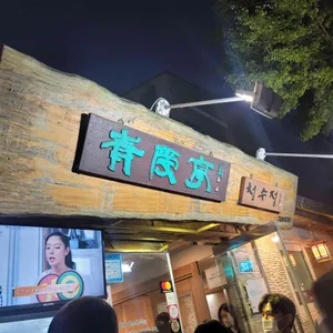 청수정 리뷰 사진