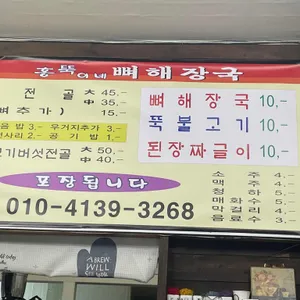 홍뚝이네 뼈해장국 리뷰 사진