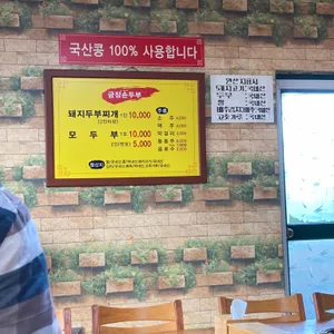 금장손두부집 리뷰 사진