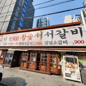 참숯서서갈비 리뷰 사진