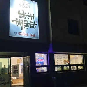 남해해물탕 리뷰 사진