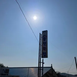 풍전뚝집 리뷰 사진