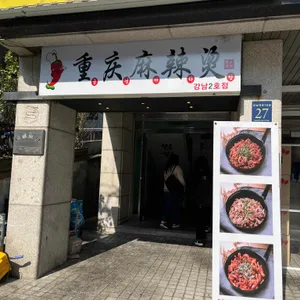중경마라탕 리뷰 사진