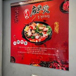 중경마라탕 리뷰 사진