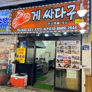 게싸다구 리뷰 사진