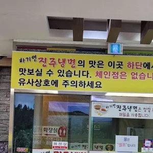 진주냉면 하기연 리뷰 사진